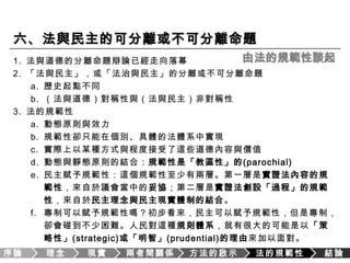 序論理念現實兩者間關係方法的啟示法的規範性結論的的三、Kelsen的民主理論｜現實面的多元主義社會民主除了一組理念的結合外，更需要轉化為現實條件限制下的具體制度。然而，什麼是最關鍵的「現實條件」呢？就是「多元主義」的現實政治社會條件。
