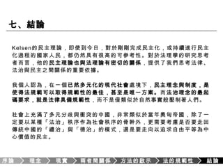 因為現實的社會是一個多元主義的社會，因此Kelsen認為唯有透過民主理念與此一現實相互參照與連結，形成現實的民主制度，才能夠維繫政治社群的穩定存續。多元合理的現代社會絕對價值並不存在無人高人一等理念（意識型態）民主價值相對主義絕對價值無法認識人民自我統治不受他人支配平等自由現實Kelsen的民主理論基本規範