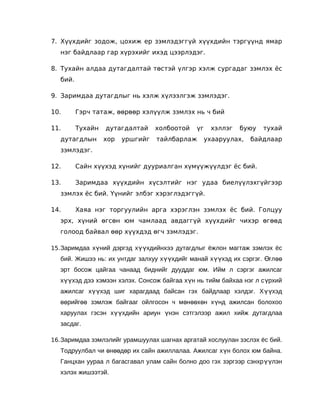 7. Хүүхдийг зодож, цохиж ер зэмлэдэггүй хүүхдийн тэргүүнд ямар
  нэг байдлаар гар хүрэхийг ихэд цээрлэдэг.

8. Тухайн алдаа дутагдалтай төстэй үлгэр хэлж сургадаг зэмлэх ёс
  бий.

9. Заримдаа дутагдлыг нь хэлж хүлээлгэж зэмлэдэг.

10.      Гэрч татаж, өөрөөр хэлүүлж зэмлэх нь ч бий

11.      Тухайн   дутагдалтай     холбоотой   үг   хэллэг   буюу   тухай
  дутагдлын       хор   уршгийг   тайлбарлаж    ухааруулах,   байдлаар
  зэмлэдэг.

12.      Сайн хүүхэд хүнийг дууриалган хүмүүжүүлдэг ёс бий.

13.      Заримдаа хүүхдийн хүсэлтийг нэг удаа биелүүлэхгүйгээр
  зэмлэх ёс бий. Үүнийг элбэг хэрэглэдэггүй.

14.      Хаяа нэг торгуулийн арга хэрэглэн зэмлэх ёс бий. Голцуу
  эрх, хүний өгсөн юм чамлаад авдаггүй хүүхдийг чихэр өгөөд
  голоод байвал өөр хүүхдэд өгч зэмлэдэг.

15. Заримдаа хүний дэргэд хүүхдийнхээ дутагдлыг ёжлон магтаж зэмлэх ёс
  бий. Жишээ нь: их унтдаг залхуу хүүхдийг манай хүүхэд их сэргэг. Өгл өө
  эрт босож цайгаа чанаад биднийг дууддаг юм. Ийм л сэргэг ажилсаг
  хүүхэд дээ хэмээн хэлэх. Сонсож байгаа хүн нь тийм байхаа нэг л с үрхий
  ажилсаг хүүхэд шиг харагдаад байсан гэх байдлаар хэлдэг. Х үүхэд
  өөрийгөө зэмлэж байгааг ойлгосон ч мөнөөхөн хүнд ажилсан болохоо
  харуулах гэсэн хүүхдийн ариун үнэн сэтгэлээр ажил хийж дутагдлаа
  засдаг.

16. Заримдаа зэмлэлийг урамшуулах шагнах аргатай хослуулан зэслэх ёс бий.
  Тодруулбал чи өнөөдөр их сайн ажиллалаа. Ажилсаг хүн болох юм байна.
  Ганцхан уураа л багасгавал улам сайн болно доо гэх зэргээр сэнхр үүлэн
  хэлэх жишээтэй.
 