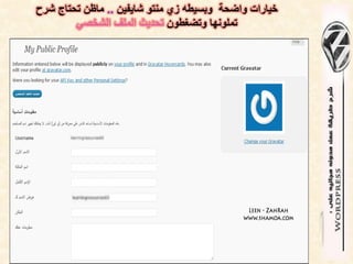 ‫خٌارات واضحة وبسٌطه زي منتو شاٌفٌن .. ماظن تحتاج شرح‬
        ‫تملونها وتضغطون تحدٌث الملف الشخصً‬
 