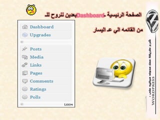 ‫الصفحة الرئٌسٌة ـ‪Dashboard‬بعدٌن ننروح للـ‬

                    ‫من القائمه الً عـ الٌسار‬
 