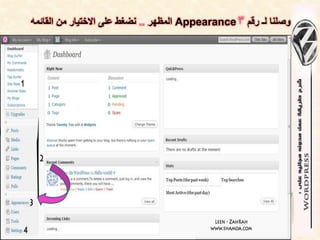 ‫وصلنا لـ رقم 3 ‪ Appearance‬المظهر .. نضغط على االختٌار من القائمه‬
 