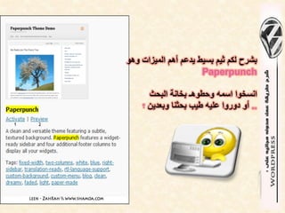 ‫بشرح لكم ثٌم بسٌط ٌدعم أهم المٌزات وهو‬
                      ‫‪Paperpunch‬‬

      ‫انسخوا اسمه وحطوهـ بخانة البحث‬
    ‫.. أو دوروا علٌه طٌب بحثنا وبعدٌن ؟‬
 