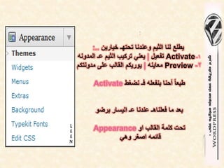‫:‬

      ‫ٌطلع لنا الثٌم وعندنا تحتهـ خٌارٌن ..:‬
‫1- ‪ Activate‬تفعٌل | ٌعنً تركٌب الثٌم عـ المدونه‬
‫2- ‪ Preview‬معاٌنه | ٌورٌكم القالب على مدونتكم‬

      ‫طبعا ً أحنا بنفعله فـ نضغط ‪Activate‬‬


       ‫بعد ما فعلناهـ عندنا عـ الٌسار برضو‬

      ‫تحت كلمة القالب او ‪Appearance‬‬
            ‫قائمه اصغر وهً‬
 