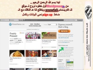 ‫نبدا بسم هللا الرحمن الرحٌم ..‬
     ‫من هنا‪Wordpress‬أول خطوه نروح لـ موقع‬
‫للـ الكرٌسماس‪ snowfall‬وبتطلع لنا هـ النافذه مع الـ‬
     ‫ضغط ‪sign up‬ونعبي البيانات ونكمل‬
 