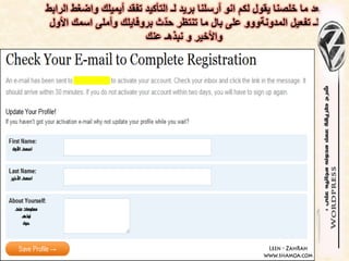 ‫بعد ما خلصنا ٌقول لكم انو أرسلنا برٌد لـ التأكٌد تفقد أٌمٌلك واضغط الرابط‬
 ‫لـ تفعٌل المدونةووو على بال ما تنتظر حدث بروفاٌلك وأملى اسمك األول‬
                               ‫ّ‬
                         ‫واألخٌر و نبذهـ عنك‬
 