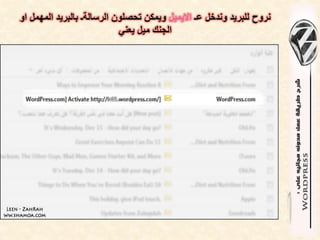 ‫نروح للبرٌد وندخل عـ االٌمٌل وٌمكن تحصلون الرسالةـ بالبرٌد المهمل او‬
                            ‫الجنك مٌل ٌعنً‬
 