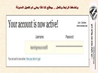 ‫ونضغط الرابط ونفعل .. بٌطلع لنا كذا ٌعنً تم تفعٌل المدونة‬
 