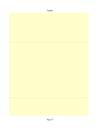 График




Page 27
 