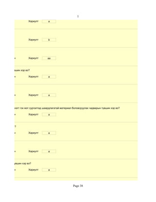1
                      Хариулт        a




                      Хариулт        b




 d. Маш сайн          Хариулт        aa



чадварын түвшин хэр вэ?

 d. Маш сайн          Хариулт        a




 d. Маш сайн          Хариулт        a




 дүнгийн хүснэгт гэх мэт сургалтад шаардлагатай материал боловсруулах чадварын түвшин хэр вэ?

 d. Маш сайн          Хариулт        a



үвшин хэр вэ?

 d. Маш сайн          Хариулт        a




 d. Маш сайн          Хариулт        a



 чадварын түвшин хэр вэ?

 d. Маш сайн          Хариулт        a




                                                         Page 38
 