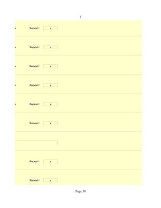 1


d. Маш сайн   Хариулт   a




d. Маш сайн   Хариулт   a




d. Маш сайн   Хариулт   a




d. Маш сайн   Хариулт   a




d. Маш сайн   Хариулт   a




              Хариулт   a




              Хариулт   a




              Хариулт   a



                            Page 39
 