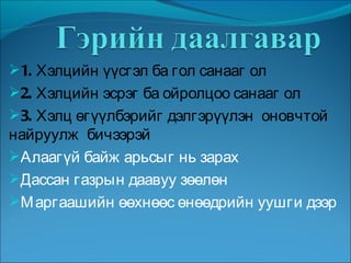 1. Хэлцийн үүсгэл ба гол санааг ол 2. Хэлцийн эсрэг ба ойролцоо санааг ол 3. Хэлц өгүүлбэрийг дэлгэрүүлэн  оновчтой найруулж  бичээрэй  Алаагүй байж арьсыг нь зарах Дассан газрын даавуу зөөлөн Маргаашийн өөхнөөс өнөөдрийн уушги дээр  