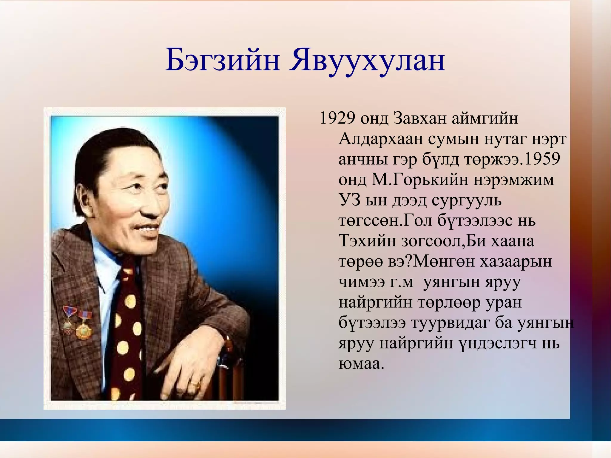 Бэгзийн Явуухулан 1929 онд Завхан аймгийн Алдархаан сумын нутаг нэрт анчны гэр бүлд төржээ.1959 онд М.Горькийн нэрэмжим УЗ ын дээд сургууль төгссөн.Гол бүтээлээс нь Тэхийн зогсоол,Би хаана төрөө вэ?Мөнгөн хазаарын чимээ г.м  уянгын яруу найргийн төрлөөр уран бүтээлээ туурвидаг ба уянгын яруу найргийн үндэслэгч нь юмаа. 