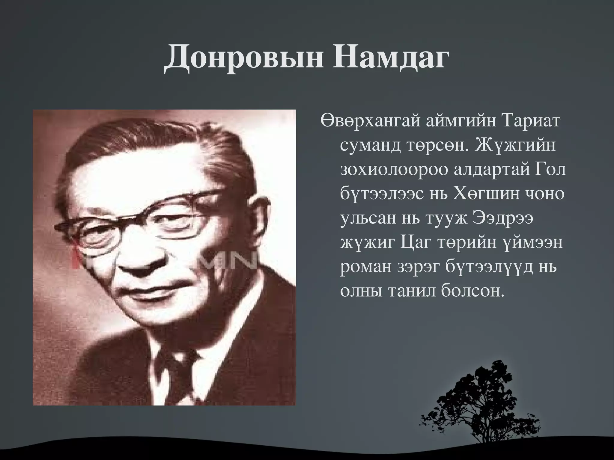 Донровын Намдаг Өвөрхангай аймгийн Тариат суманд төрсөн. Жүжгийн зохиолоороо алдартай Гол бүтээлээс нь Хөгшин чоно ульсан нь тууж Ээдрээ жүжиг Цаг төрийн үймээн роман зэрэг бүтээлүүд нь  олны танил болсон. 