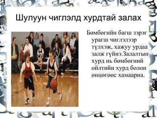 Сагсан бөмбөг тоглогчийн хувцас Сагсан бөмбөг тоглоход майк,шорт, пүүз,оймс,бэлтгэлийн хувцас зэрэг зүйлүүд шаардагдана. 