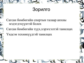 Хөдөлгөөнийг ерөнхий дүр зургаар нь гүйцэтгэдэг болох 