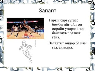 Сэргээн саналт Урд үзсэн дамжуулалтын техник бататгана Алсын датжуулалт хурдан довтолгоо хийхийн тулд сул гарсан тоглогчдоо холын дамжуулалтаар бөмбөг дамжуулахыг алсын дамжуулалт гэнэ. 
