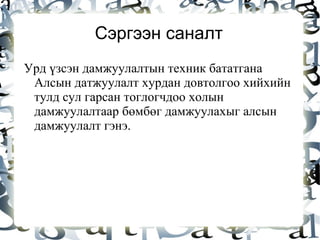 Зорилго  Сагсан бөмбөгийн спортын талаар анхны мэдэгдэхүүнтэй болох 