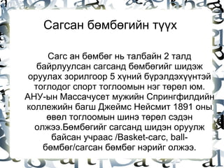 Сагсан бөмбөгийн түүх,хэрэгсэлтэй танилцах 