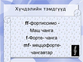 хөгжмийн хурд | PPT