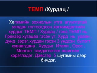mp -меццопиано  зөөлөвтөр  Pp -пианиссимо маш зөөлөн  Түлхүүрийг  дараарай  