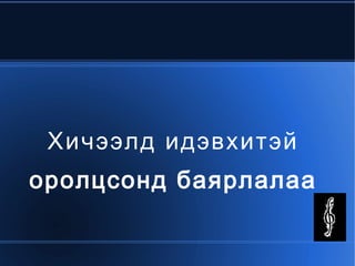 f - меццофорте- чангавтар  