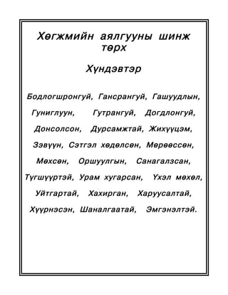 Хөгжмийн аялгууны шинж
           төрх
               Хүндэвтэр

Бодлогшронгуй, Гансрангуй, Гашуудлын,

 Гуниглуун,     Гутрангуй,     Догдлонгуй,

  Донсолсон,    Дурсамжтай, Жихүүцэм,

 Зэвүүн, Сэтгэл хөдөлсөн, Мөрөөссөн,

  Мөхсөн,     Оршуулгын,     Санагалзсан,

Түгшүүртэй, Урам хугарсан,      Үхэл мөхөл,

  Уйтгартай,    Хахирган,    Харуусалтай,

 Хүүрнэсэн, Шаналгаатай,       Эмгэнэлтэй.
 