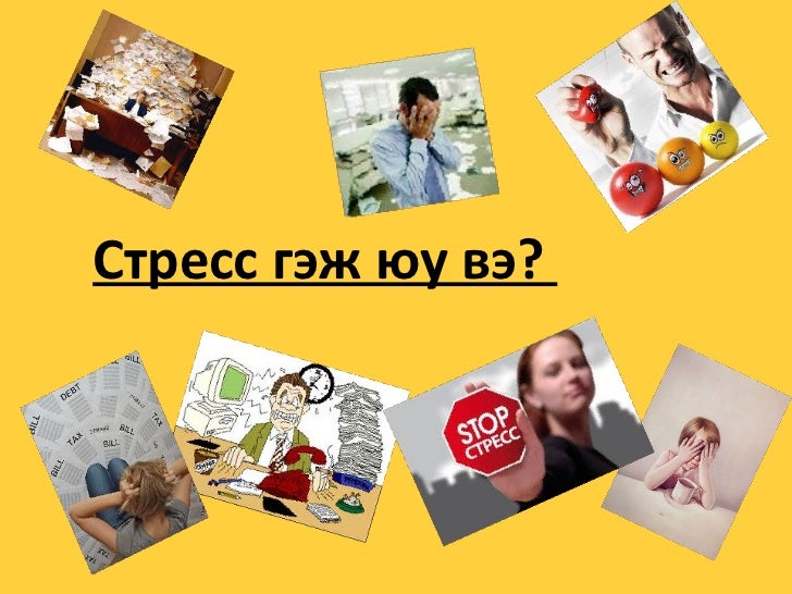 стресс