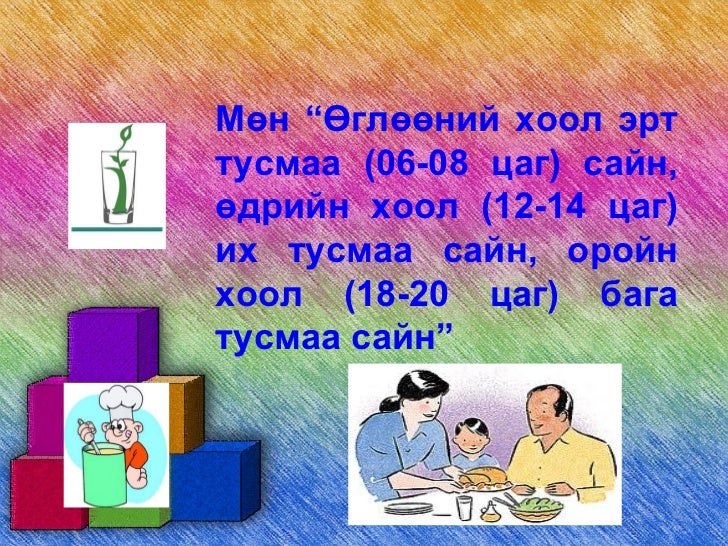 зөв хооллолт