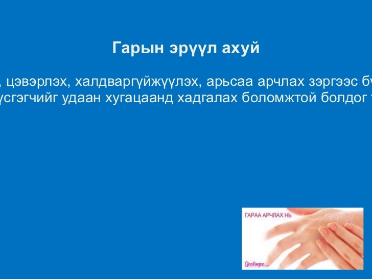 гарын ариун цэвэр