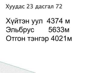 Хуудас 23 дасгал 72Хүйтэн уул  4374 мЭльбрус       5633мОтгон тэнгэр 4021м