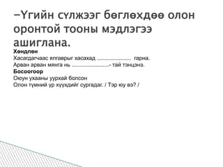 -Үгийн сүлжээг бөглөхдөө олон оронтой тооны мэдлэгээ ашиглана.Хөндлөн Хасагдагчаас ялгаврыг хасахад ......................  гарна.Арван арван мянга нь ........................- тай тэнцэнэ.Босоогоор Оюун ухааны уурхай болсон Олон түмний үр хүүхдийг сургадаг. / Тэр юу вэ? /