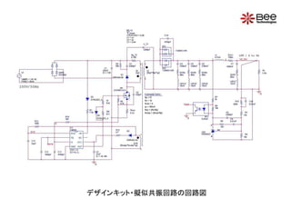 デザインキット・擬似共振回路の回路図
 