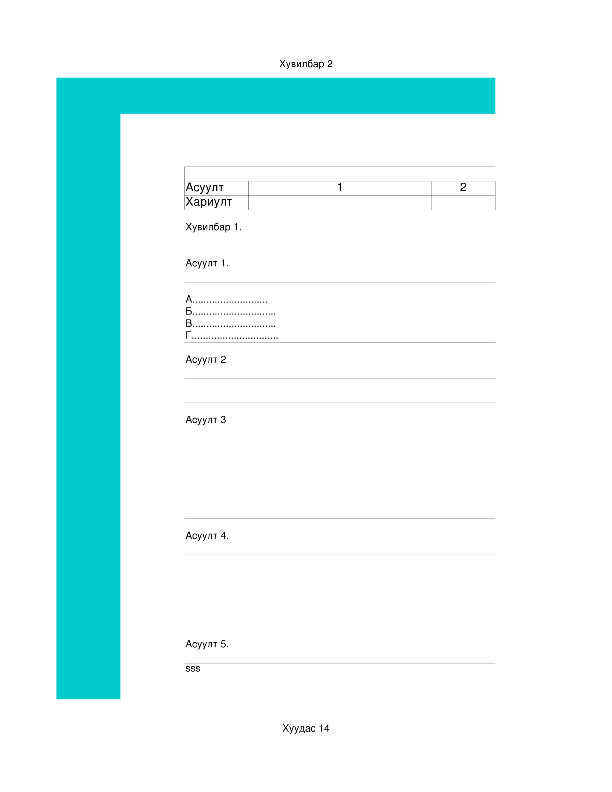 Хувилбар 2




Асуулт                                          1       2
Хариулт

Хувилбар 1.


Асуулт 1.


А...........................
Б..............................
В..............................
Г...............................

Асуулт 2




Асуулт 3




Асуулт 4.




                                                     
Асуулт 5.

sss




                                   Хуудас 14
 