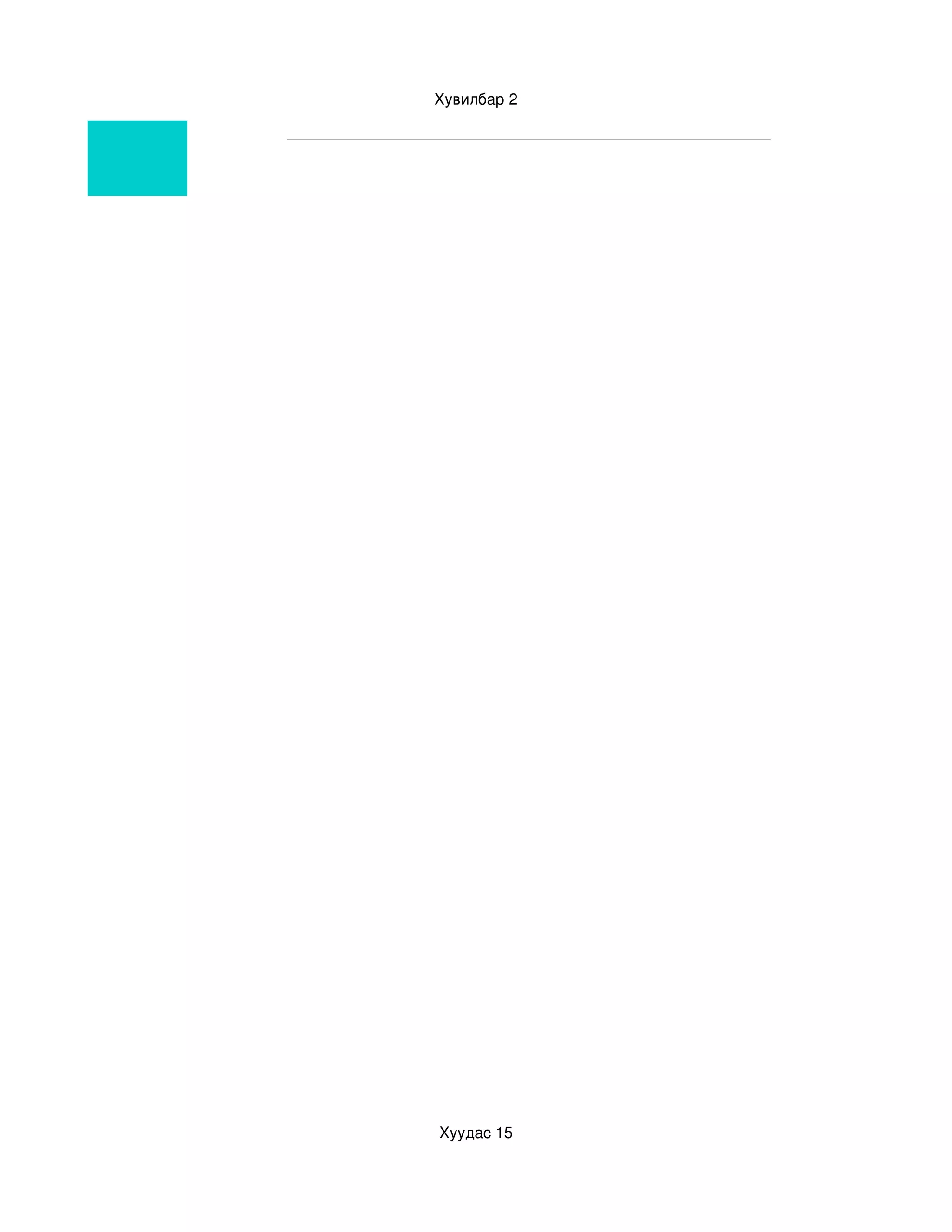 Хувилбар 2




Хуудас 15
 