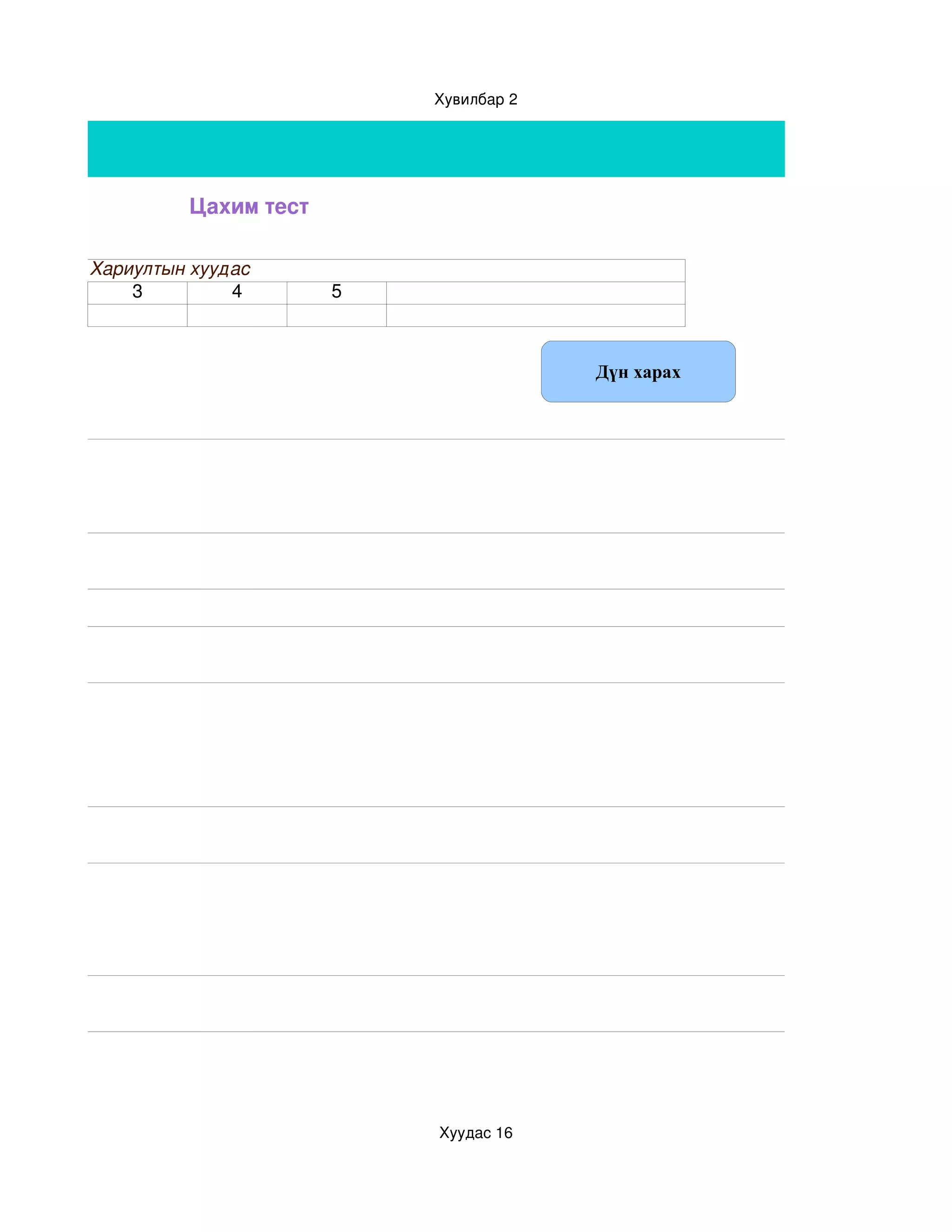 Хувилбар 2




         Цахим тест

Хариултын хуудас
    3         4       5



                                       Дүн харах




                          Хуудас 16
 