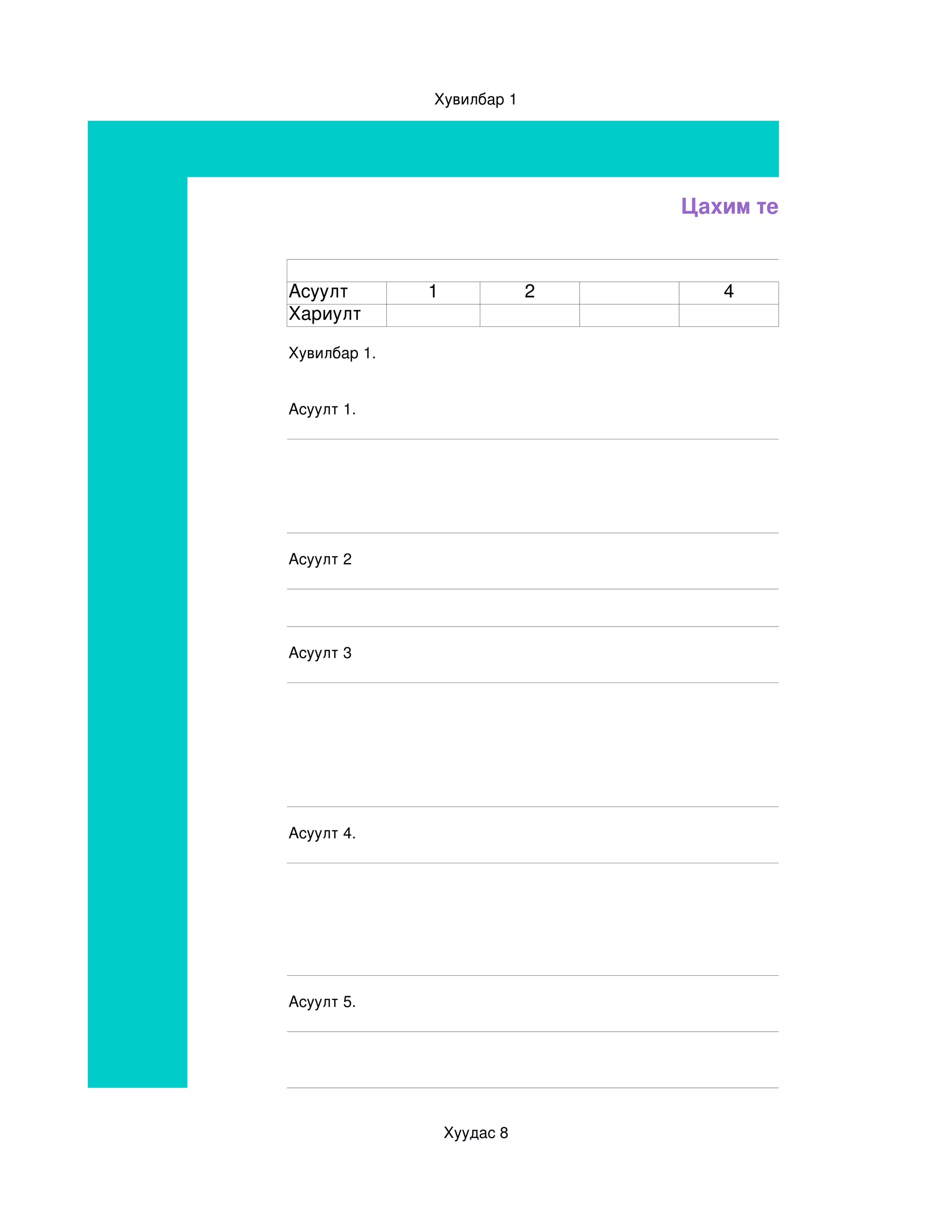 Хувилбар 1




                                 Цахим тест


Асуулт        1              2      4
Хариулт

Хувилбар 1.


Асуулт 1.




Асуулт 2




Асуулт 3




Асуулт 4.




Асуулт 5.




                  Хуудас 8
 
