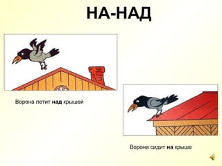 НА-НАД Ворона сидит  на  крыше Ворона летит  над  крышей 