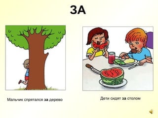ЗА Мальчик спрятался  за  дерево Дети сидят  за  столом 