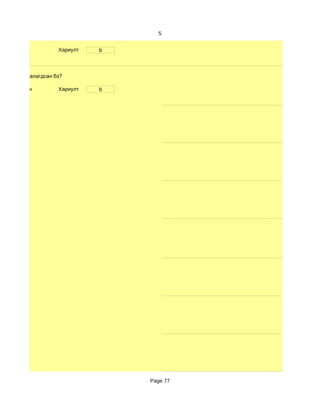 5


                      Хариулт   b



өлбөр хэр таалагдсан бэ?

 d. Маш сайн          Хариулт   b




                                    Page 77
 