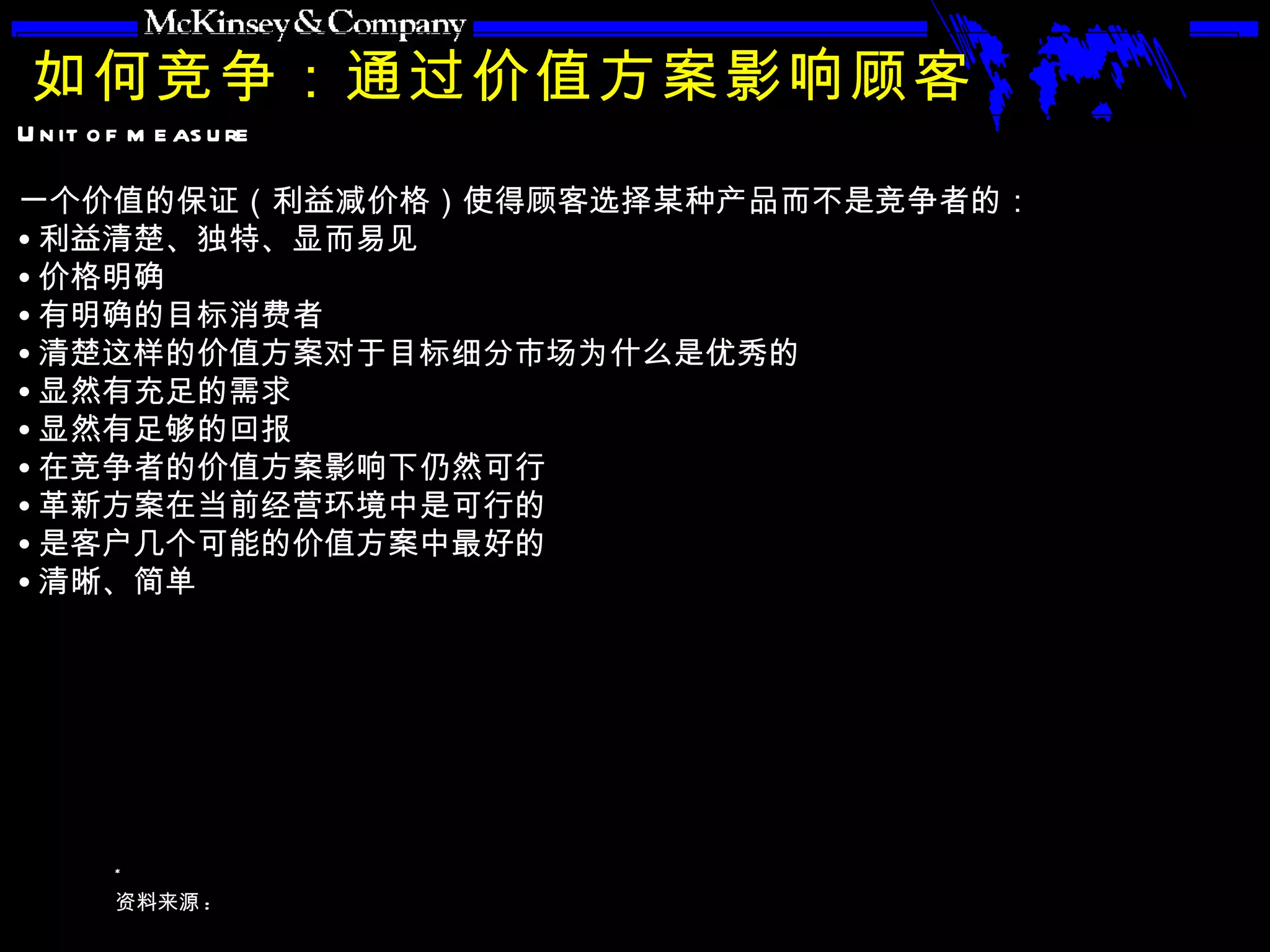 如何竞争：通过价值方案影响顾客 一个价值的保证（利益减价格）使得顾客选择某种产品而不是竞争者的： 利益清楚、独特、显而易见 价格明确 有明确的目标消费者 清楚这样的价值方案对于目标细分市场为什么是优秀的 显然有充足的需求 显然有足够的回报 在竞争者的价值方案影响下仍然可行 革新方案在当前经营环境中是可行的 是客户几个可能的价值方案中最好的 清晰、简单 