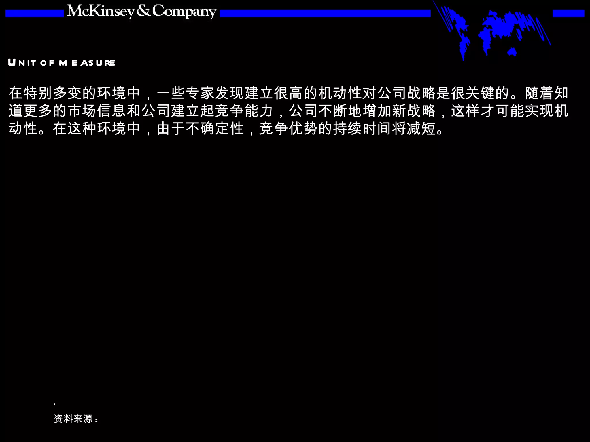 在特别多变的环境中，一些专家发现建立很高的机动性对公司战略是很关键的。随着知道更多的市场信息和公司建立起竞争能力，公司不断地增加新战略，这样才可能实现机动性。在这种环境中，由于不确定性，竞争优势的持续时间将减短。 