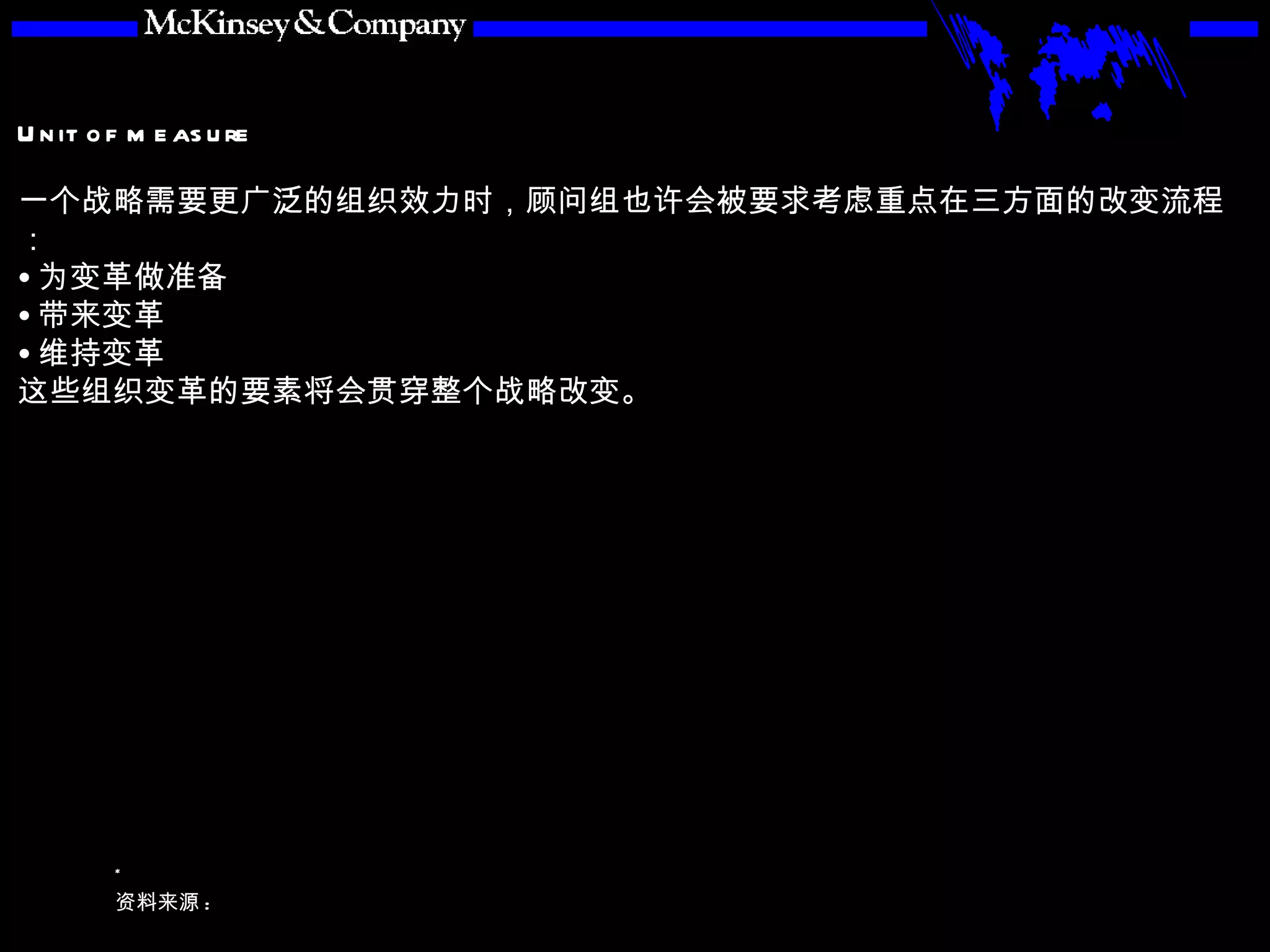 一个战略需要更广泛的组织效力时，顾问组也许会被要求考虑重点在三方面的改变流程： 为变革做准备 带来变革 维持变革 这些组织变革的要素将会贯穿整个战略改变。 
