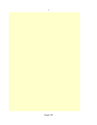 1




Хуудас 106
 