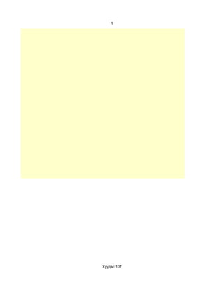 1




Хуудас 107
 