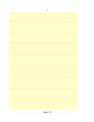 1




Хуудас 115
 