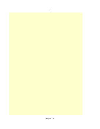 1




Хуудас 130
 