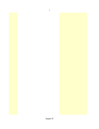 1




Хуудас 70
 