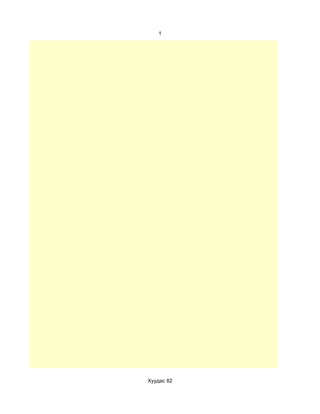 1




Хуудас 82
 