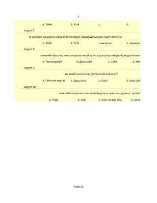 1


              a. Тийм                b. Үгүй               c.                   d.

Асуулт 7:

   та сонгодог хөгжим сонсоод дүрслэн бодох чадвар дээшилдэг гэдэгт итгэх үү?

              a. Тийм                b. Үгүй               c.магадгүй           d. заримдаа

Асуулт 8:

             хөгжмийн багш нар чинь хичээлээ чиний эрэлт хэрэгцээнд нийцэхүйц мэдээлэл өгч чадаж байна у

              a. Таалагдаагүй             b. Дунд зэрэг              c. Сайн          d. Маш сайн

Асуулт 9:

                                 хөгжмийн хичээл хэр ойлгомжтой байна вэ?

              a. Ойлгомж муутай      b. Дунд зэрэг         c. Сайн              d. Маш сайн

Асуулт 10:

                             хөгжмийн хичээлээс олж авсан мэдлэгээ цааш нь судлахыг хүсэж байна уу?

                   a. Тийм                 b. үгүй         c. олон цагаар биш        d. олон цагаар




                                        Page 26
 